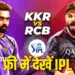 IPL Live Streaming 2025 Free KKR vs RCB Playing 11