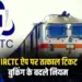 _IRCTC App Server Upgrade Tatkal Ticket Booking OTP Rules zxc