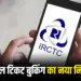 IRCTC Tatkal Ticket Booking Rules