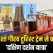 IRCTC Tour Package Bharat Gaurav Tourist Train Dakshin Darshan Yatra 2025
