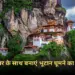 IRCTC Tour Package Bhutan