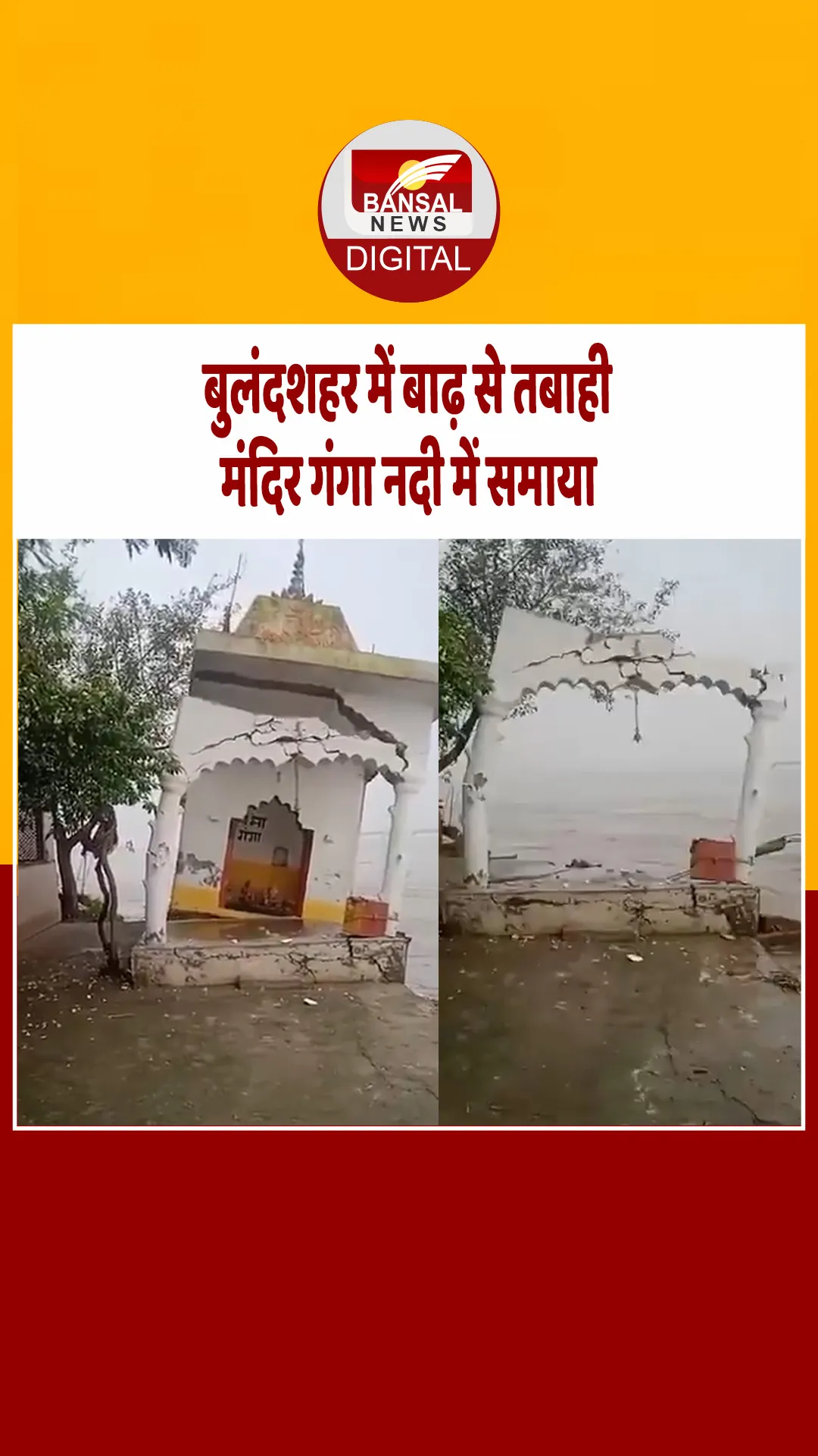 बुलंदशहर में बाढ़ से भारी तबाही, सिद्धबाबा घाट पर चार मंदिर व दो धर्मशाला पानी में समाए, वीडियो वायरल