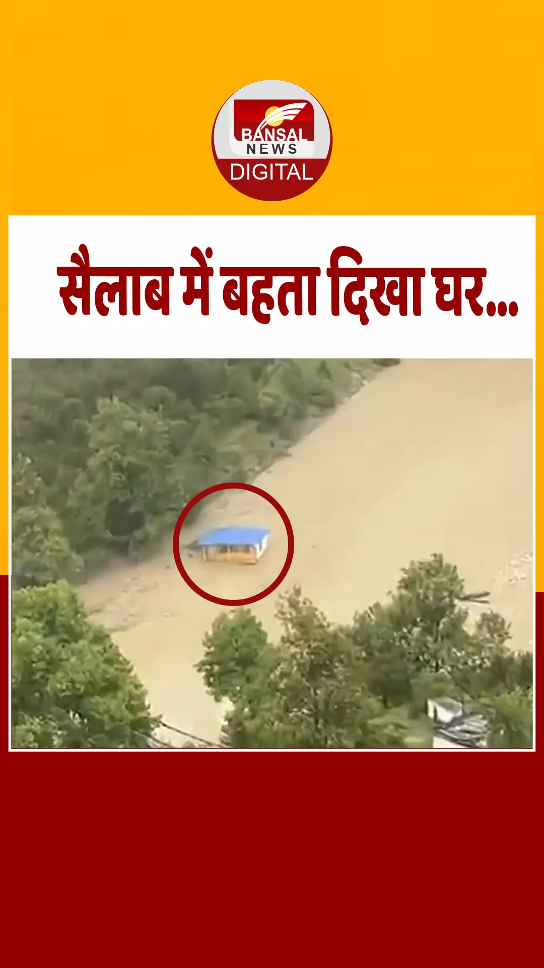 उत्तरकाशी के धराली गांव में तबाही के बाद सैलाब में बहता नजर आया घर, वीडियो सामने आया
