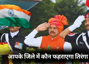 Independence Day MP flag hoisting list of ministers hindi news