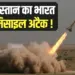 India Pakistan War Fateh 1 Missile Attack