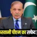 India Pakistan War ceasefire PM Shahbaz Sharif statement