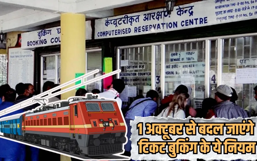 Indian Railway Train Ticket New Rules from 1st October hindi news zxc