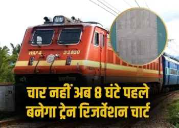 Indian Railways train reservation charts will be prepared 8 hours before train departure hindi news zxc