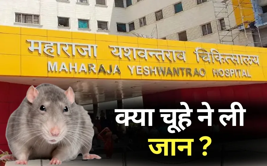 Indore MY Hospital Rat Bite Case death of a child hindi news