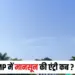 Monsoon Entry MP
