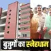 Indore Snehdham Booking started for elderly IDA CM mohan yadav