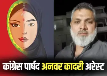 Indore love Jihad Funding Case Congress councilor Anwar Qadri arrested from Jammu Kashmir hindi news
