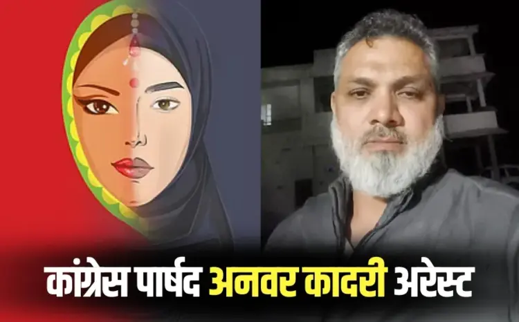 Indore love Jihad Funding Case Congress councilor Anwar Qadri arrested from Jammu Kashmir hindi news