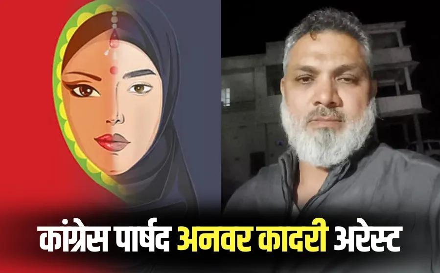 Indore love Jihad Funding Case Congress councilor Anwar Qadri arrested from Jammu Kashmir hindi news