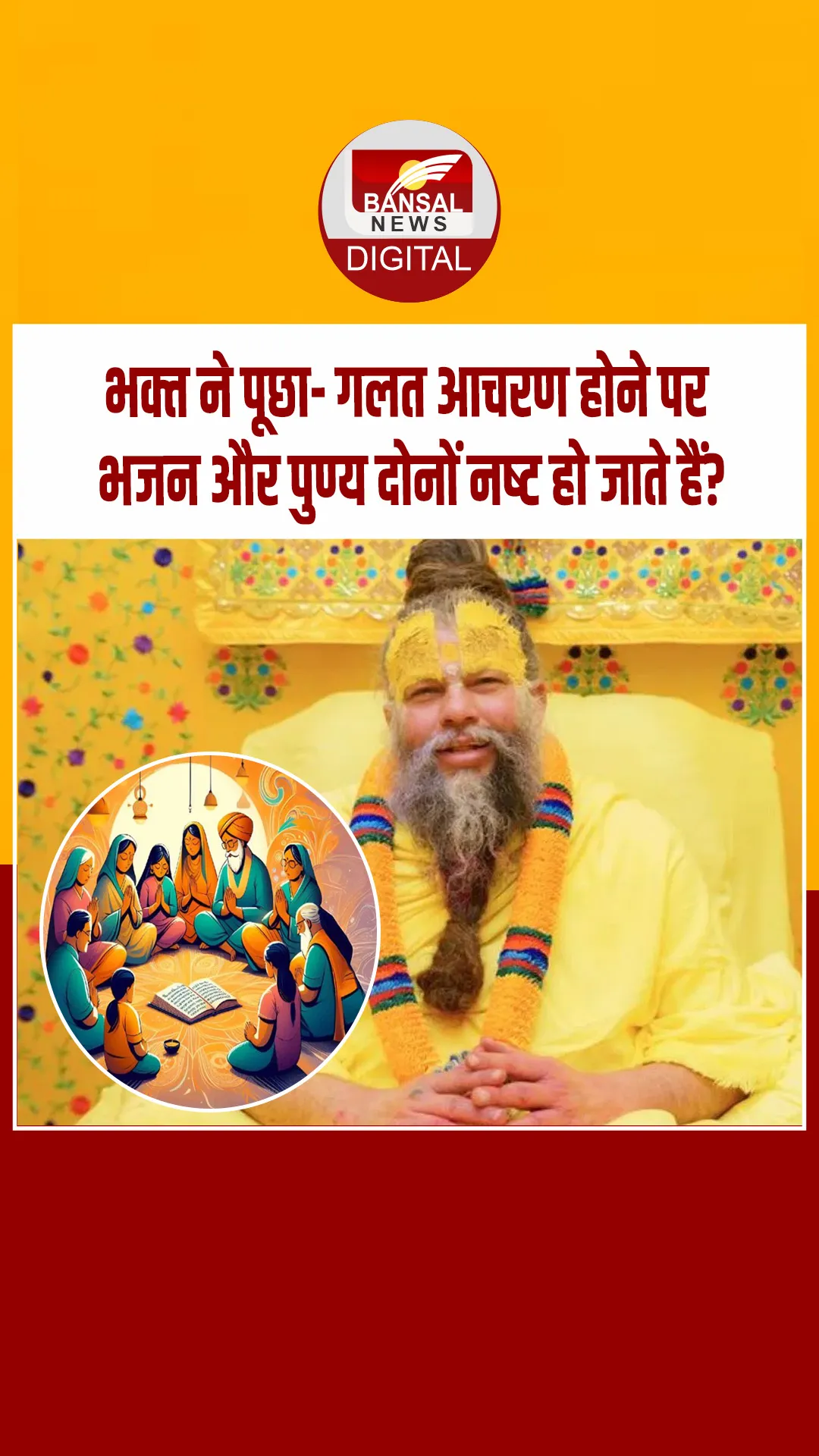 प्रेमानंद महाराज से भक्त ने पूछा- गलत आचरण होने पर भजन और पुण्य दोनों नष्ट हो जाते हैं? मिला ये जवाब