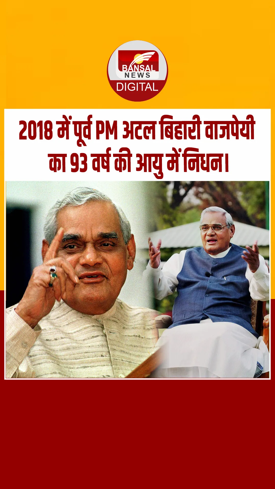 आज का इतिहास : 2018 में पूर्व PM अटल बिहारी वाजपेयी का 93 वर्ष की आयु में निधन।