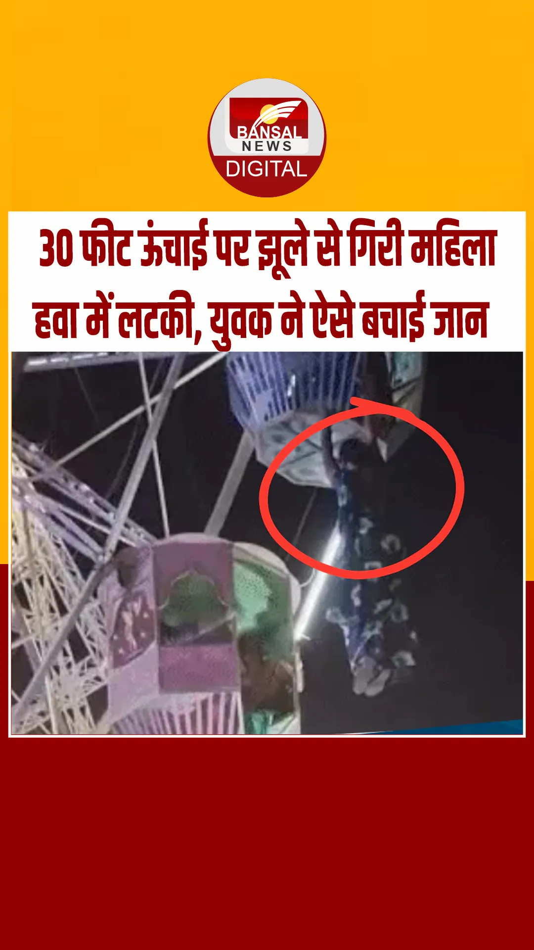 झूला झूलते हुए महिला का बिगड़ा बैलेंस, 30 फीट की ऊंचाई पर हवा में लटकी, वीडियो वायरल