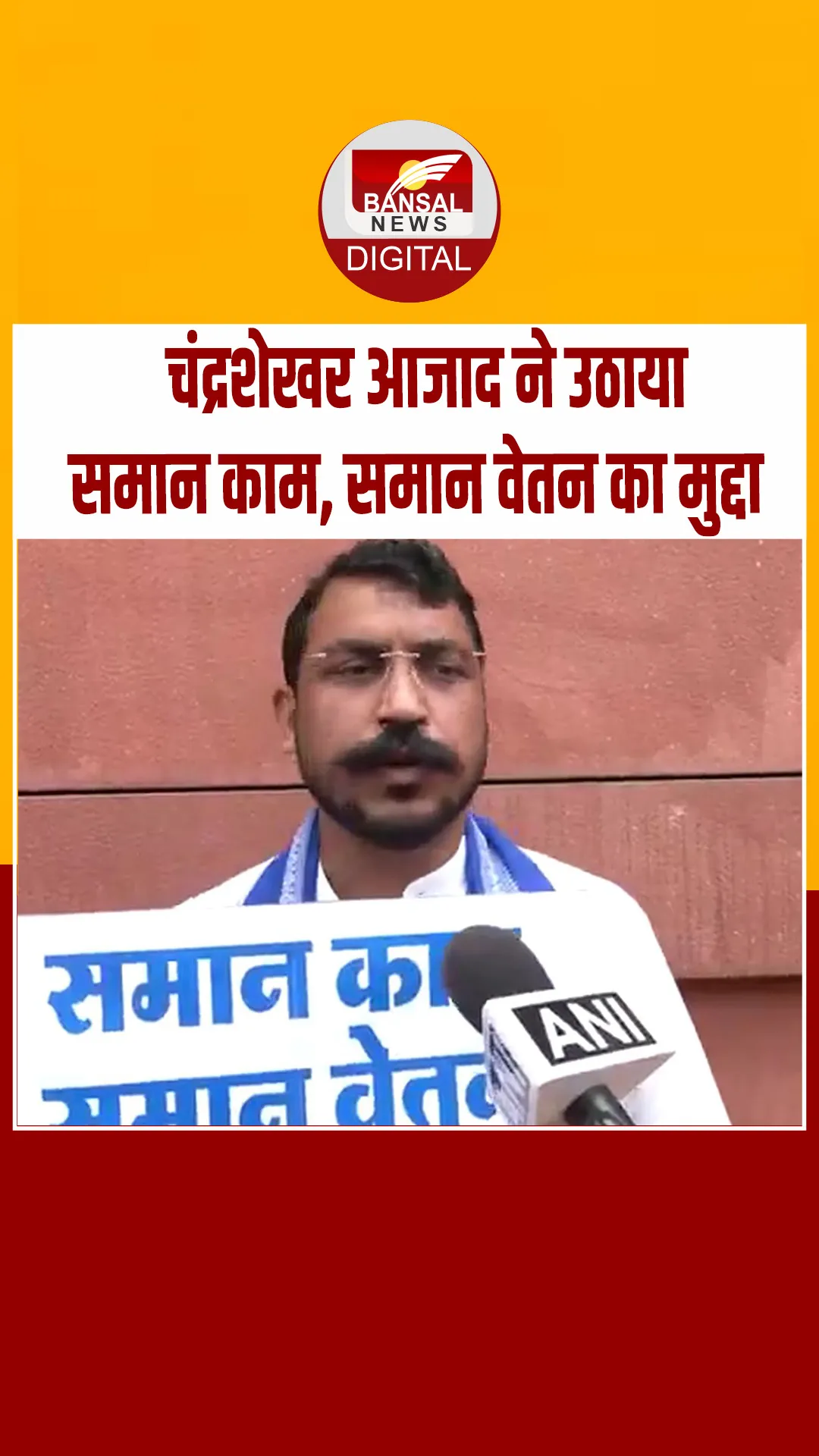 Delhi: सांसद चंद्रशेखर आजाद ने कहा- एक ही काम के लिए एक को 50 हजार, दूसरे को आठ हजार क्यों