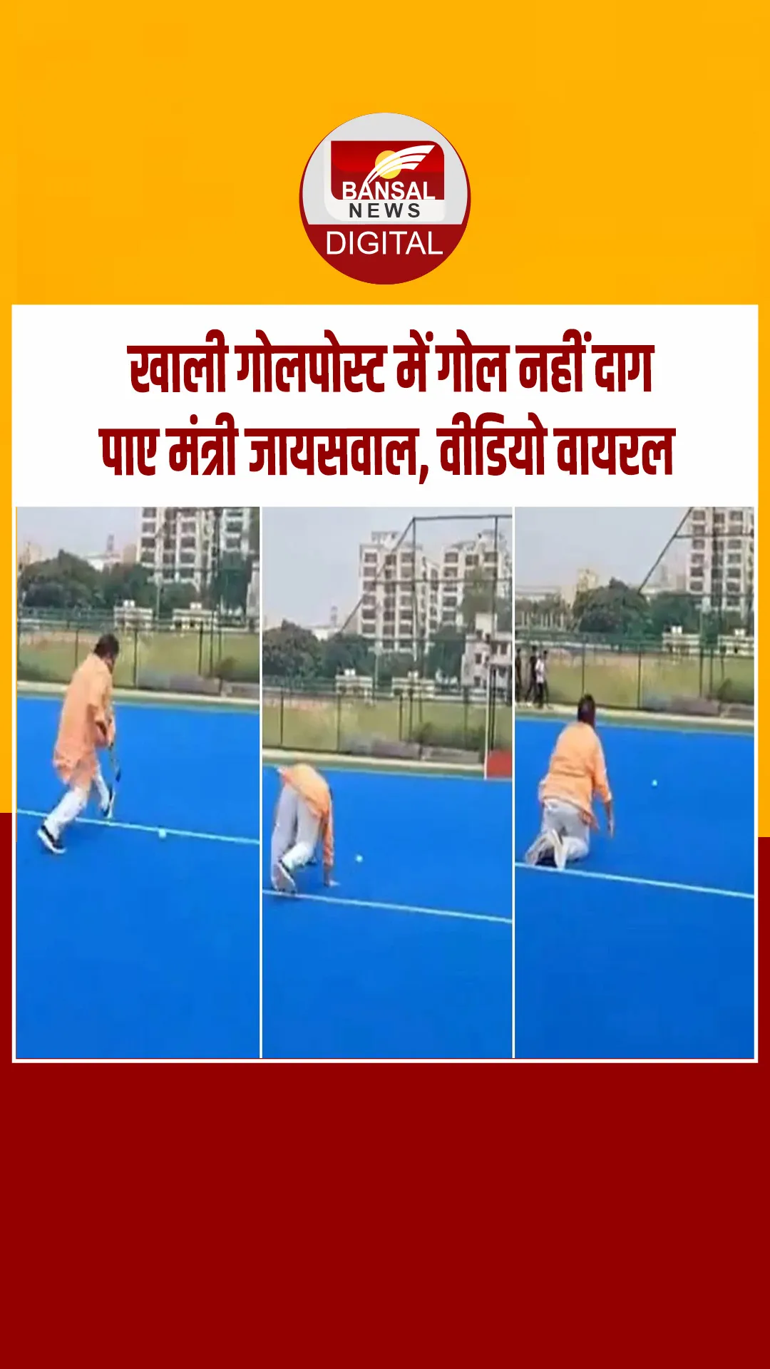 वाराणसी: मंत्री और जिला पंचायत अध्यक्ष ने हॉकी में आजमाया हाथ, गोल दागने से पहले गिरे मंत्री, वीडियो वायरल