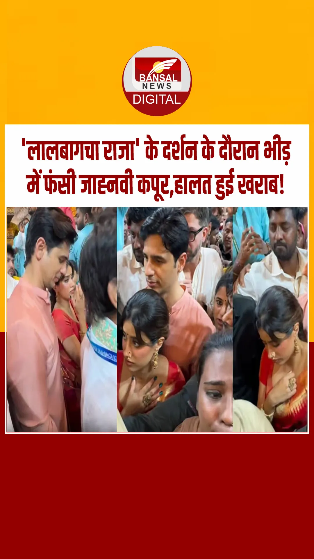 Mumbai: लालबाग चा राजा में दर्शन करने पहुंचे जान्हवी-सिद्धार्थ, भीड़ में हुई हालत खराब, देखें वायरल वीडियो