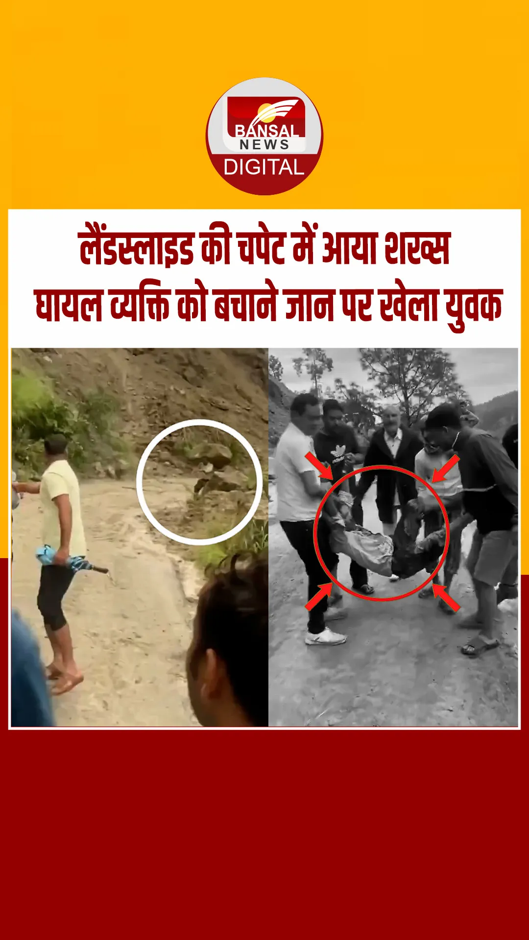 इंसानियत को सलाम…लैंडस्लाइड की चपेट में आया शख्स, हादसे में घायल व्यक्ति को बचाने एक युवक अपनी जान पर खेल गया