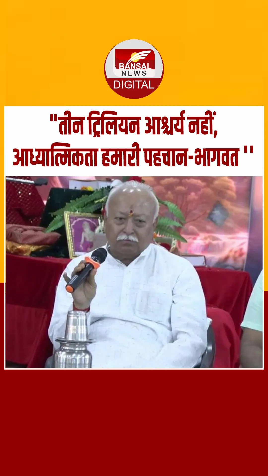 ‘दुनिया में बढ़ती अर्थव्यवस्था से अधिक भारत का अध्यात्म अहम’- मोहन भागवत
