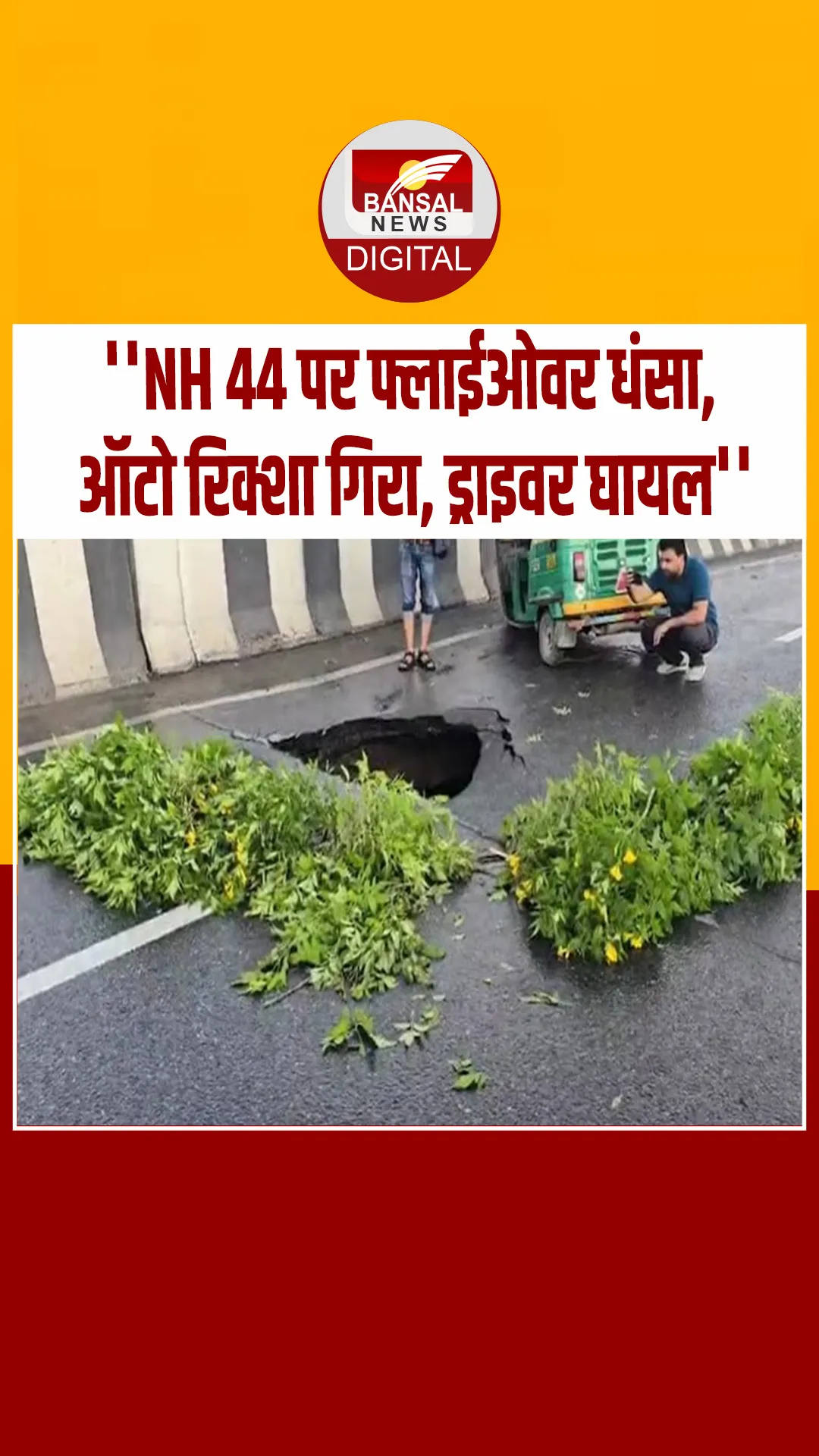 Delhi में फ्लाईओवर में हो गया गड्ढा…चपेट में आया ऑटो वाला,देखें Video