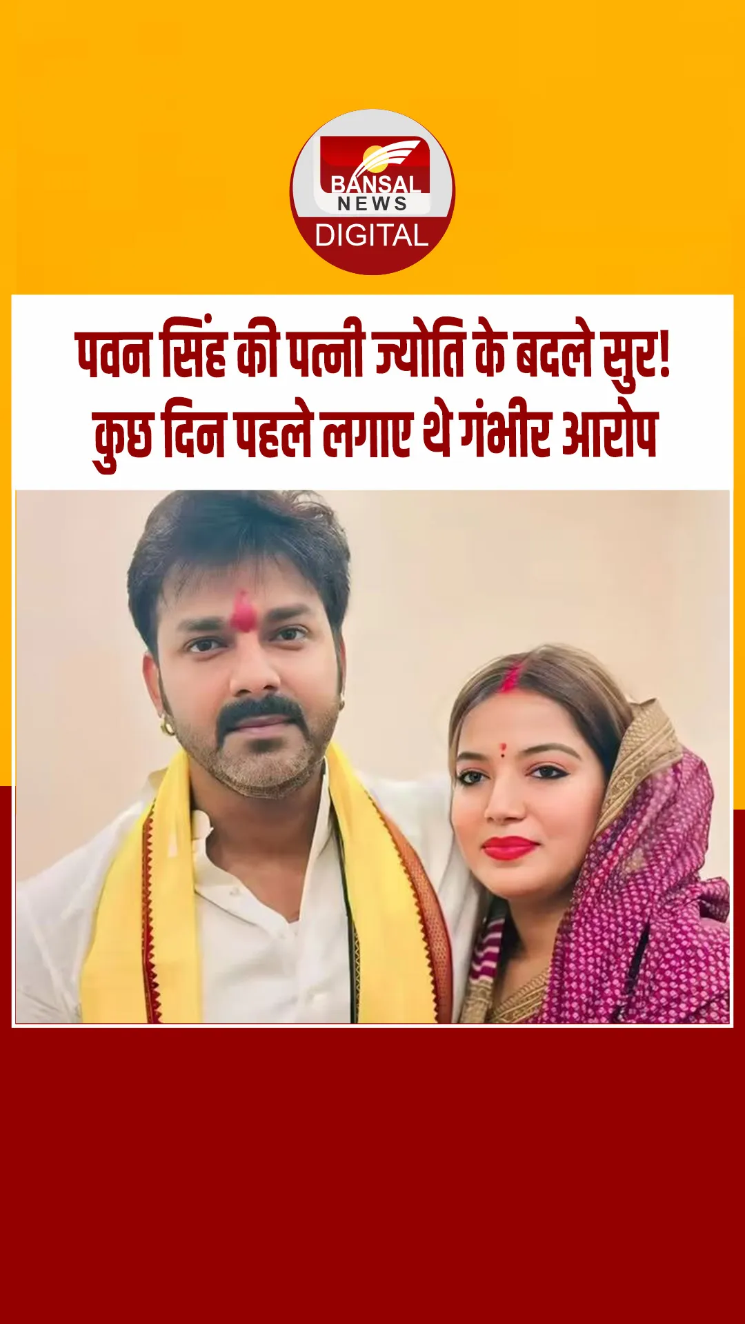 भोजपुरी स्टार पवन सिंह का डर या पब्लिसिटी स्टंट! 11 दिन में ही बदले ज्योति सिंह के सुर? पहले लगाए थे आरोप अब की ये पोस्