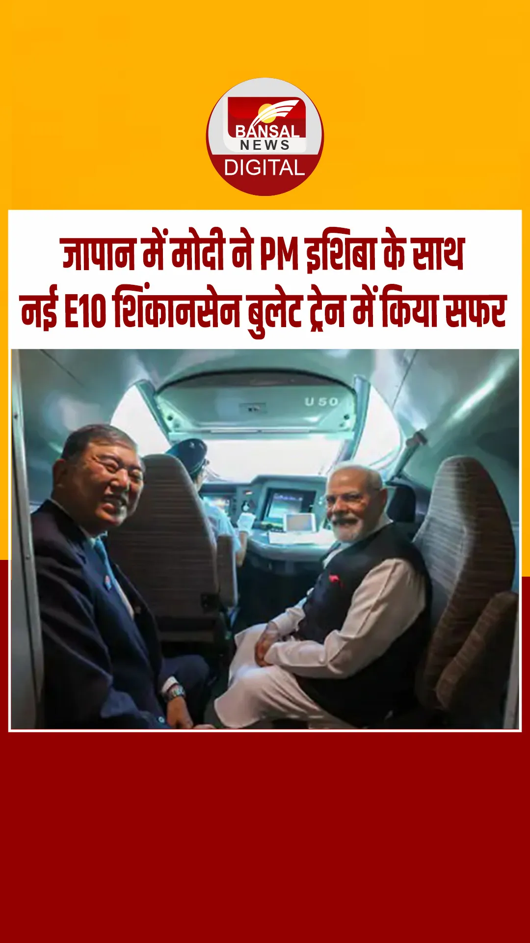 जापान में मोदी ने PM इशिबा के साथ किया E10 शिंकानसेन में सफर, जानें क्यों खास है भारत आने वाली ये बुलेट ट्रेन
