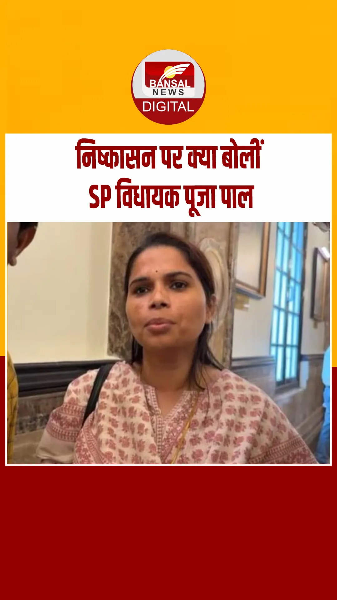 लखनऊ: निष्कासन पर बोलीं SP विधायक पूजा पाल- गरीबों की आवाज हूं, सही होगा तो सही बोलूंगी