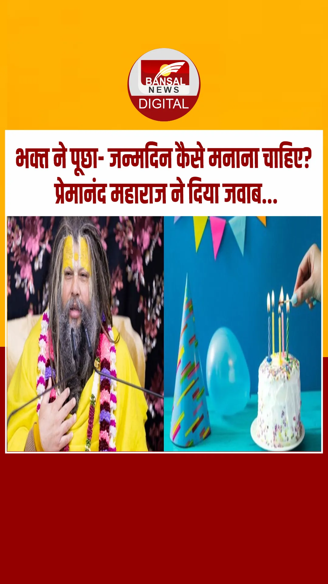 प्रेमानंद महाराज से भक्त ने पूछा- जन्मदिन कैसे मनाना चाहिए? फिर महाराज जी ने दिया ये जवाब
