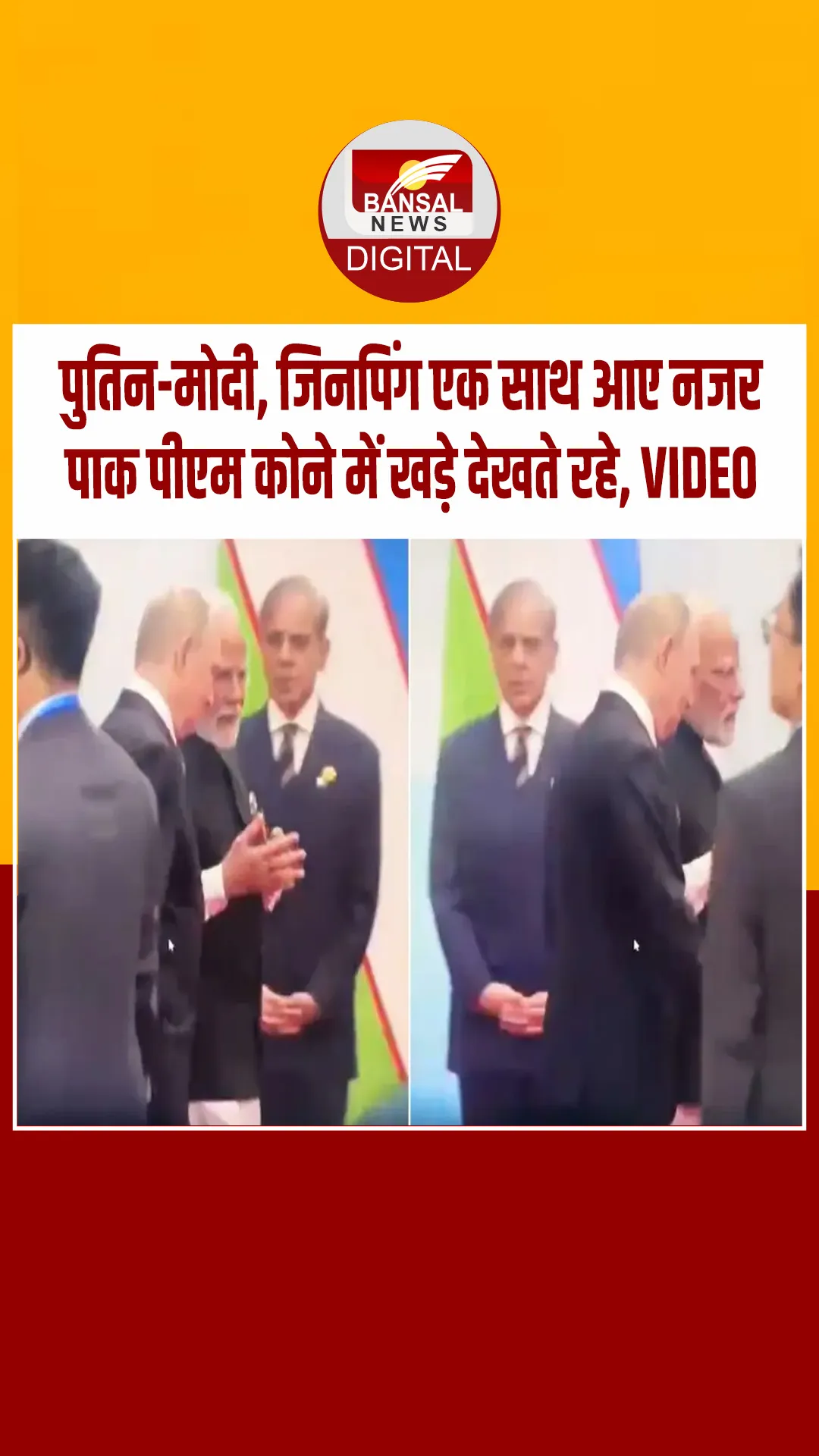 PM मोदी-पुतिन बात करते सामने से गुजर गए, साइड में खड़े देखते रह गए शहबाज शरीफ, वीडियो वायरल