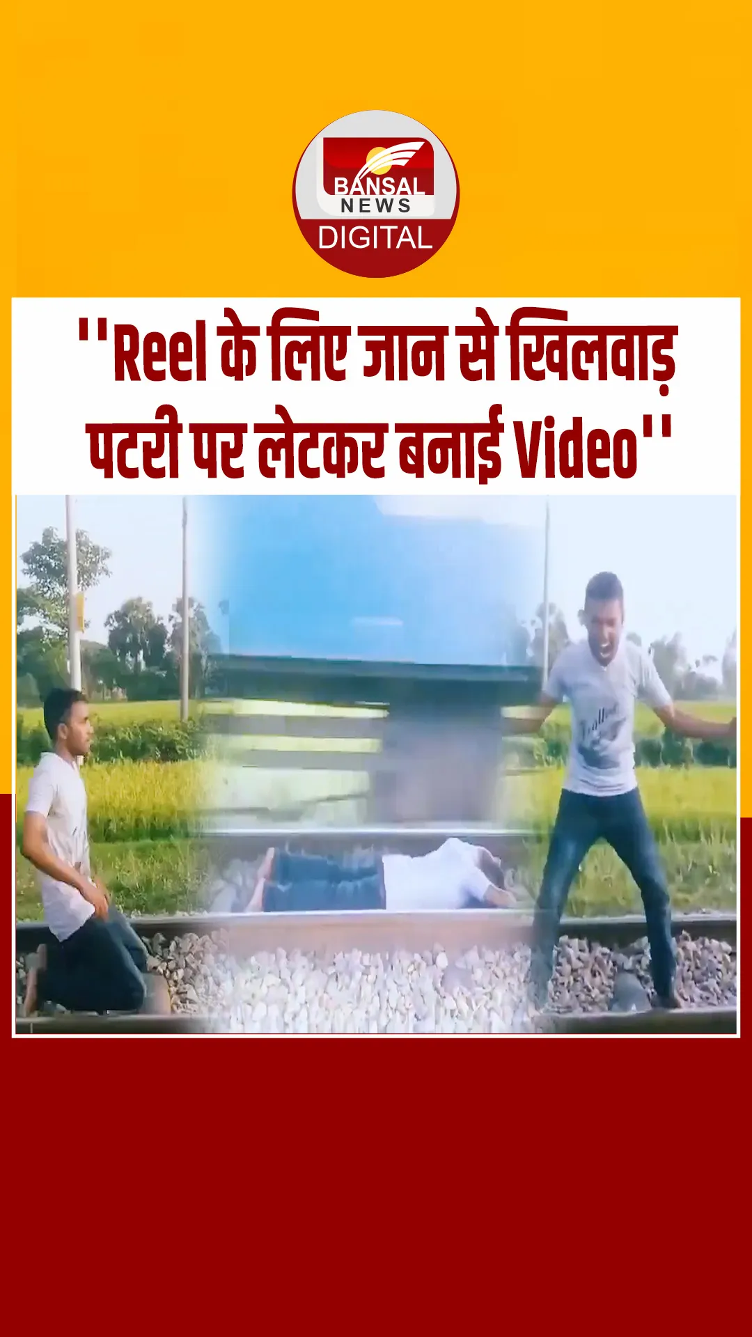 बाराबंकी में रील बनाने के लिए ट्रेन की पटरी के बीच लेटा युवक, video वायरल