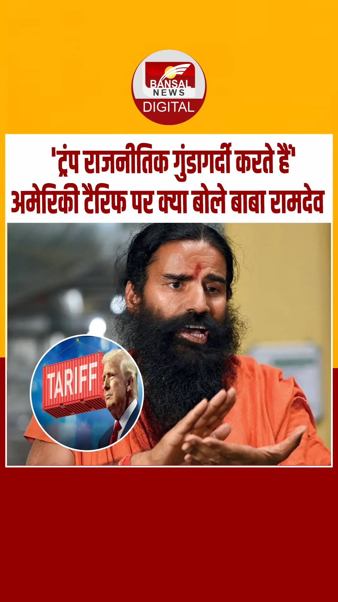 नोएडा: भारत पर अमेरिकी टैरिफ पर बाबा रामदेव का तीखा हमला, बोले- अमेरिकी ब्रांड्स का करें बहिष्कार