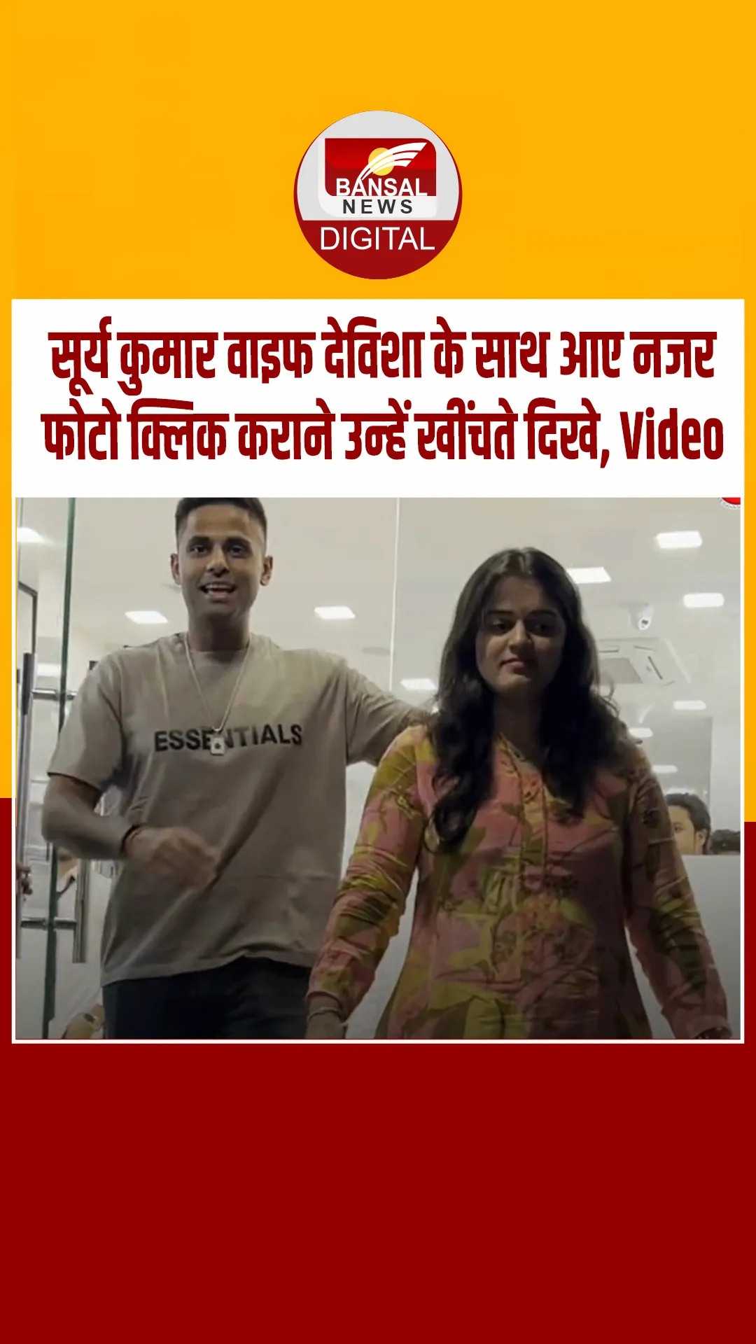 जब फोटो क्लिक कराने वाइफ को खींचने लगे सूर्य कुमार यादव वाइफ, देविशा को पोज देने में आई शर्म, वीडियो वायरल