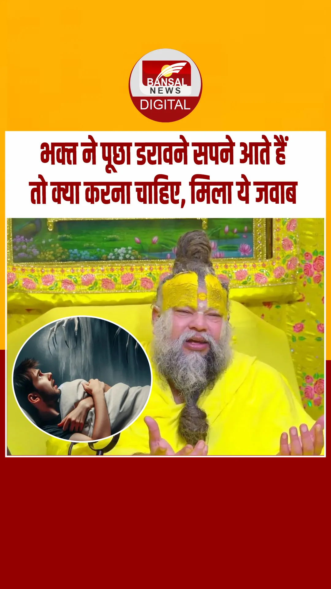 भक्त ने प्रेमानंद महाराज से पूछा जब सोते हैं तो डरावने सपने आते हैं क्या करना चाहिए, महाराज जी ने दिया ये जवाब