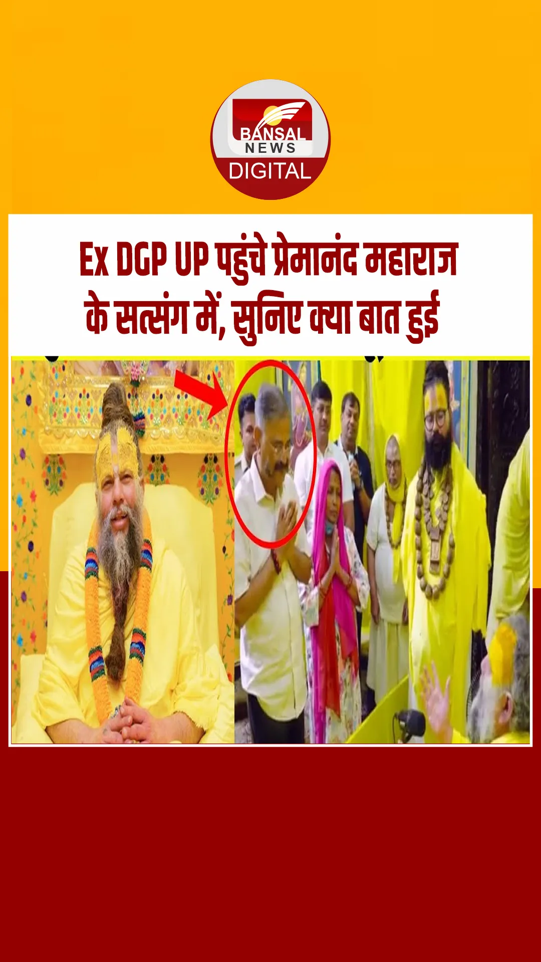प्रेमानंद महाराज की शरण में पहुंचे पूर्व DGP प्रशांत कुमार, महाराज जी बोले- अब भगवान का सुमिरन कीजिए