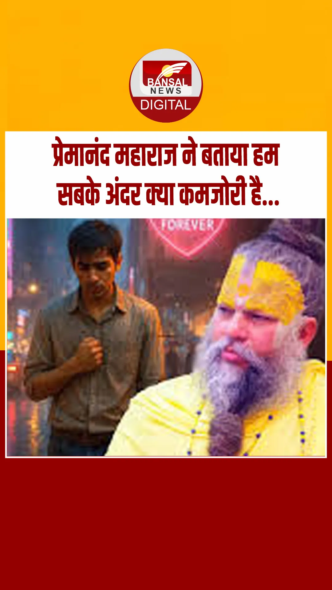 प्रेमानंद महाराज ने अपने भक्तों को बताया हम सबके अंदर क्या कमजोरी है, उसे कैसे दूर कर कर सकते हैं…