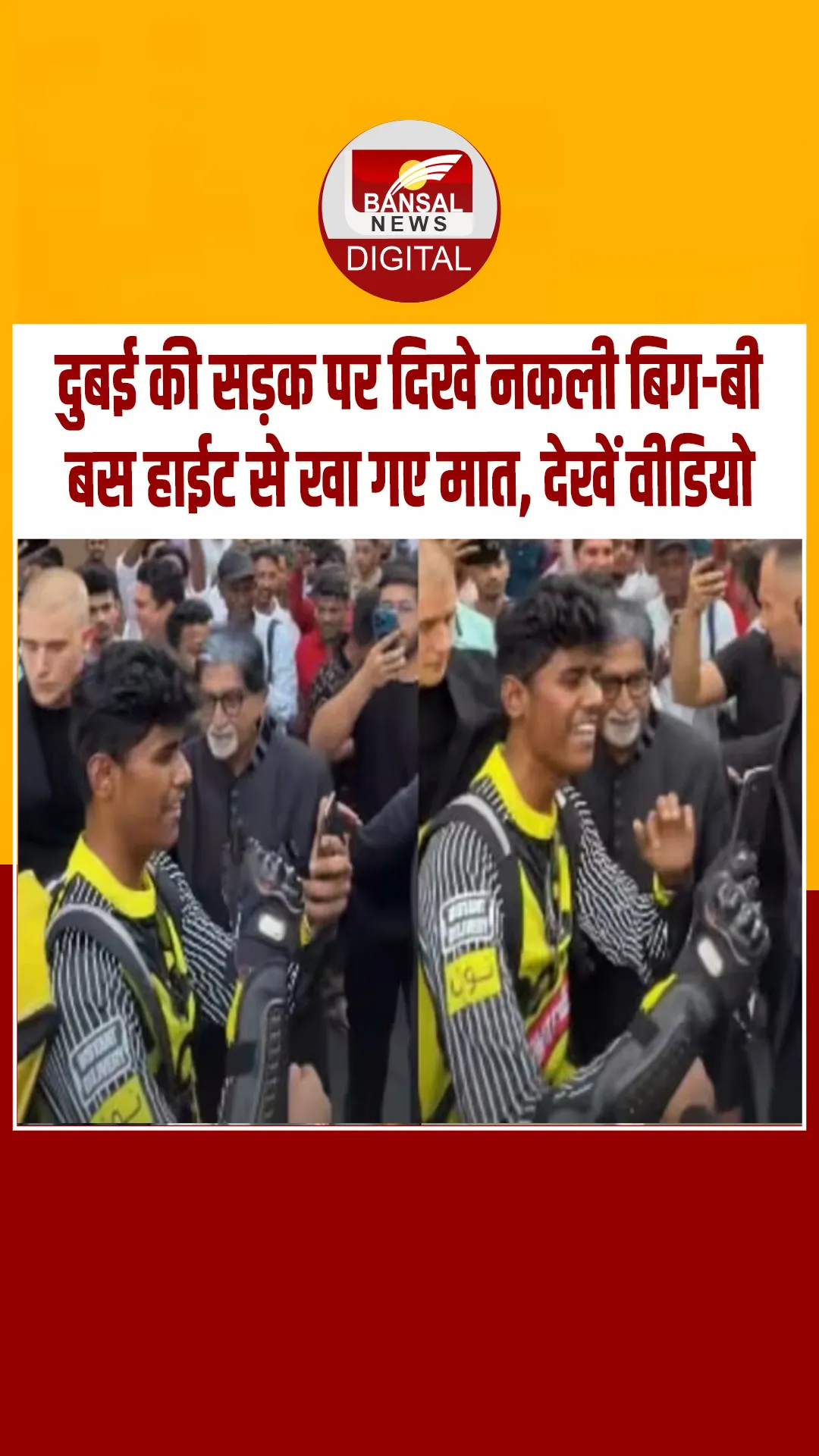 दुबई में अमिताभ बच्चन के हमशक्ल को भीड़ ने घेरा, लोगों ने घेरा और साथ में ली सेल्फी