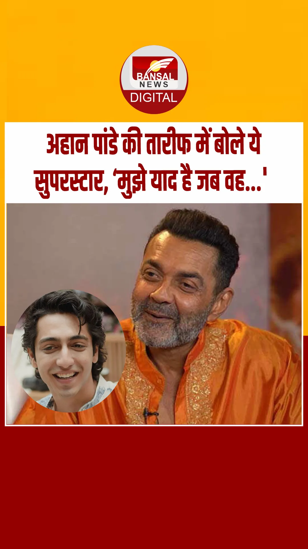 सुनिए अहान पांडे को बचपन से जानने वाले एक्टर ने उनकी तारीफ में क्या कहा…?