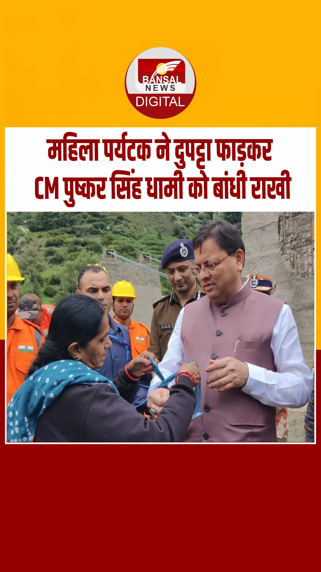 उत्तराखंड के मुख्यमंत्री पुष्कर सिंह धामी को गुजरात की महिला पर्यटक ने दुपट्टा फाड़कर बांधी राखी, वीडियो वायरल