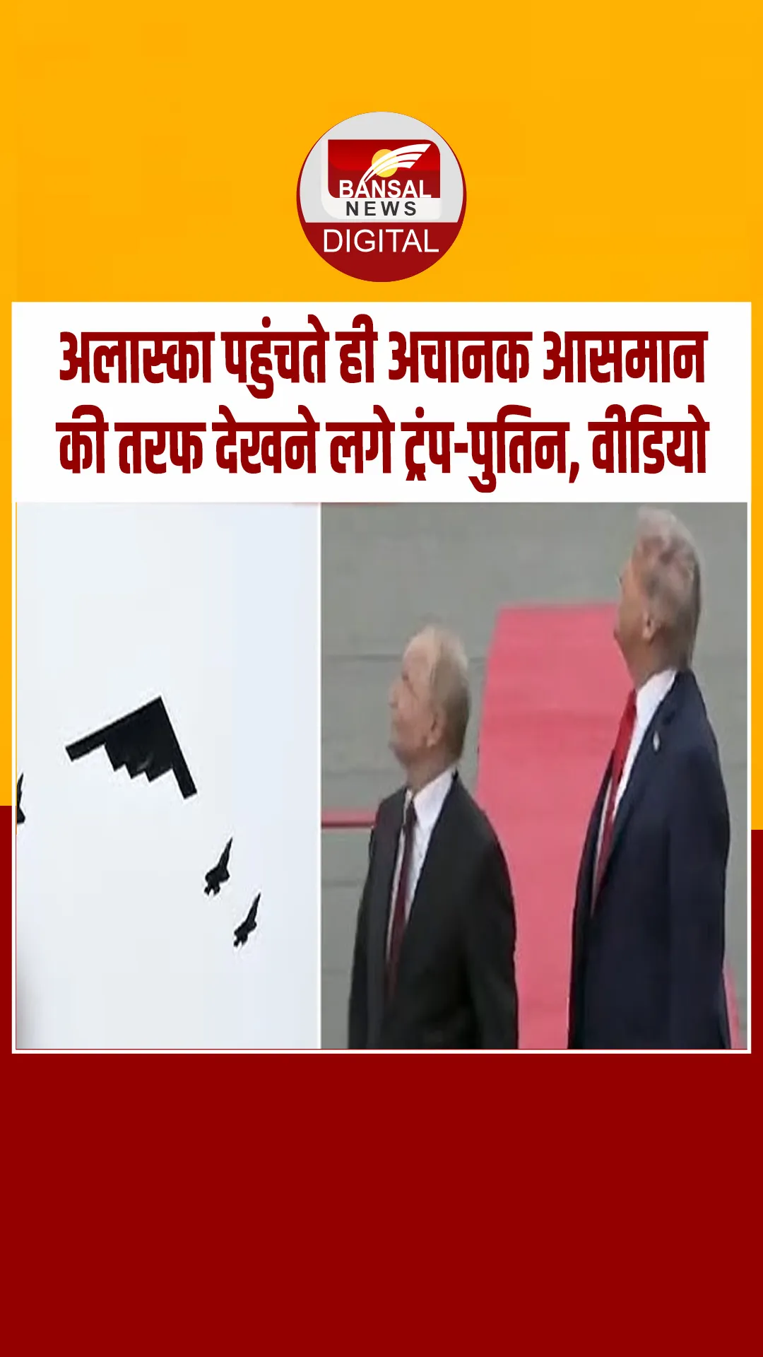 पुतिन के अलास्का पहुंचते ही आसमान में गरजे F-35 जेट, फिर चलते-चलते अचानक रुक गए ट्रंप-पुतिन के कदम
