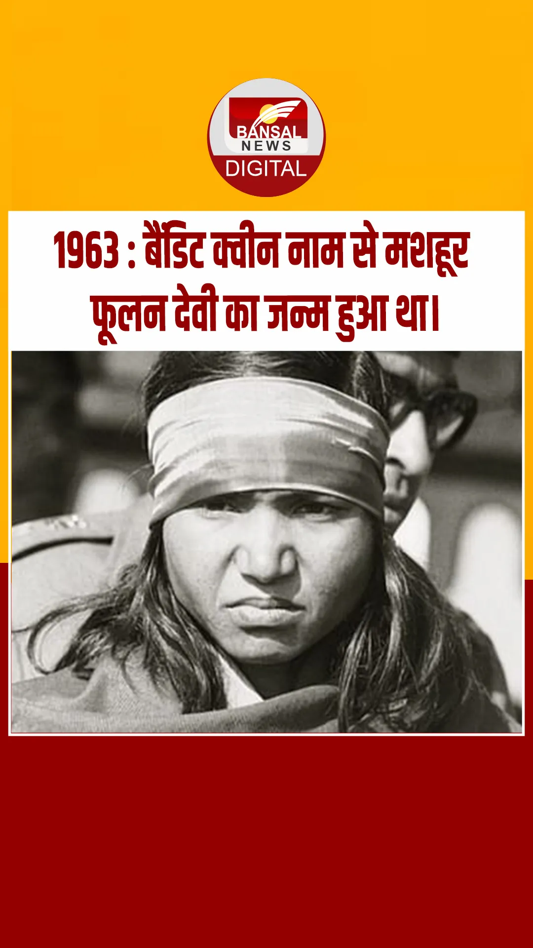 आज का इतिहास : 1963 में बैंडिट क्वीन नाम से मशहूर फूलन देवी का जन्म हुआ था।