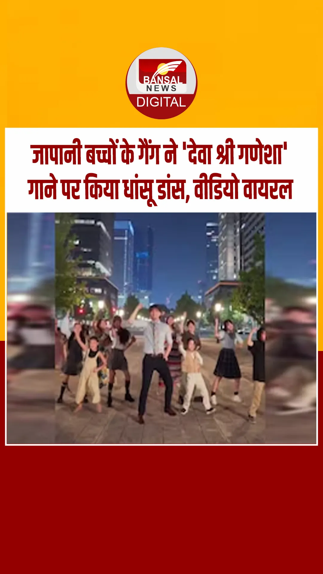 जापान के बच्चों ने किया ‘देवा श्री गणेशा’ पर जबरदस्त एनर्जेटिक डांस, मनमोह लेगा वीडियो