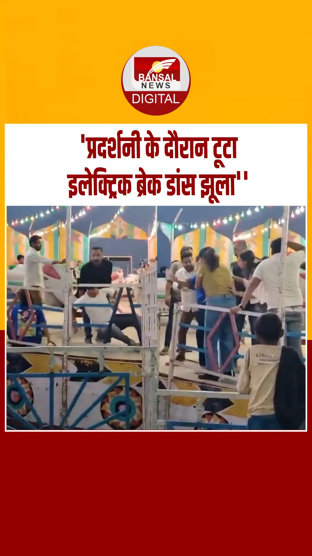 जौनपुर में इलेक्ट्रिक झूला टूटा.. दो लोग घायल.. Video वायरल