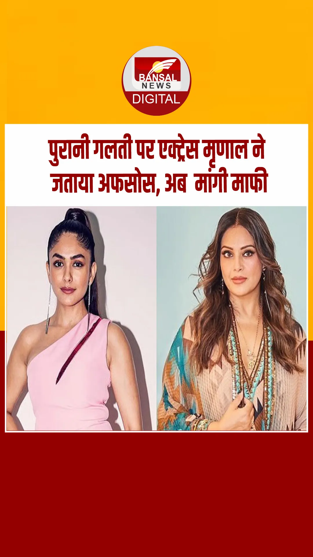 ‘मर्दाना दिखती है वो’ Bipasha Basu पर विवादित बयान देने के बाद Mrunal Thakur ने मांगी माफी!