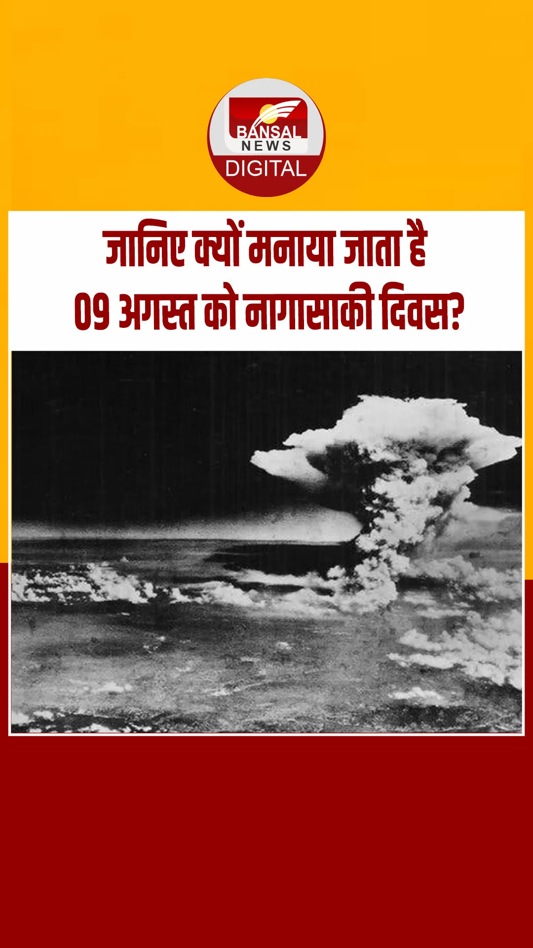 जानें 09 अगस्त को ही क्यों मनाया जाता है नागासाकी दिवस? देखें वीडियो
