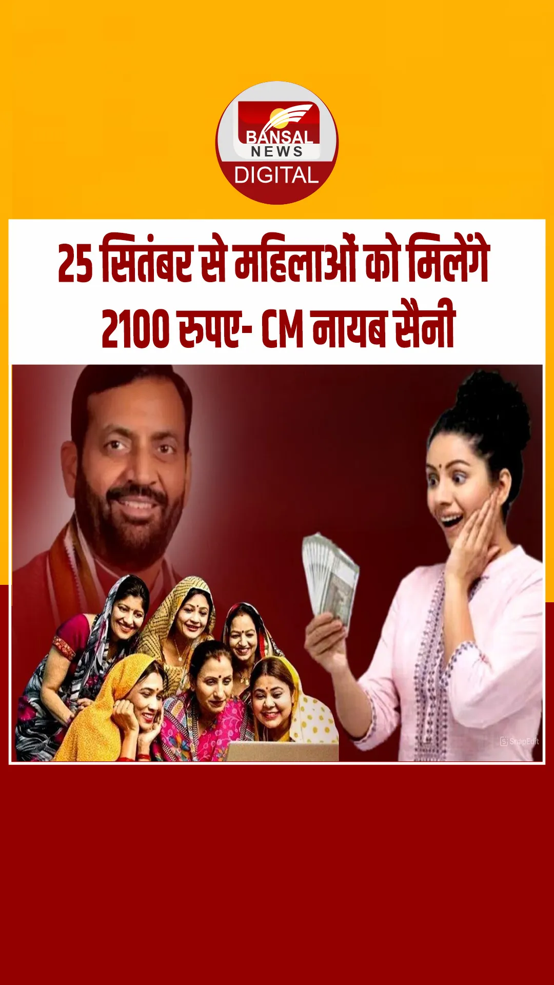 आगामी 25 सितम्बर से हरियाणा में महिलाओं को ‘दीन दयाल लाडो लक्ष्मी योजना’ के तहत मिलेंगे हर महीने ₹2,100