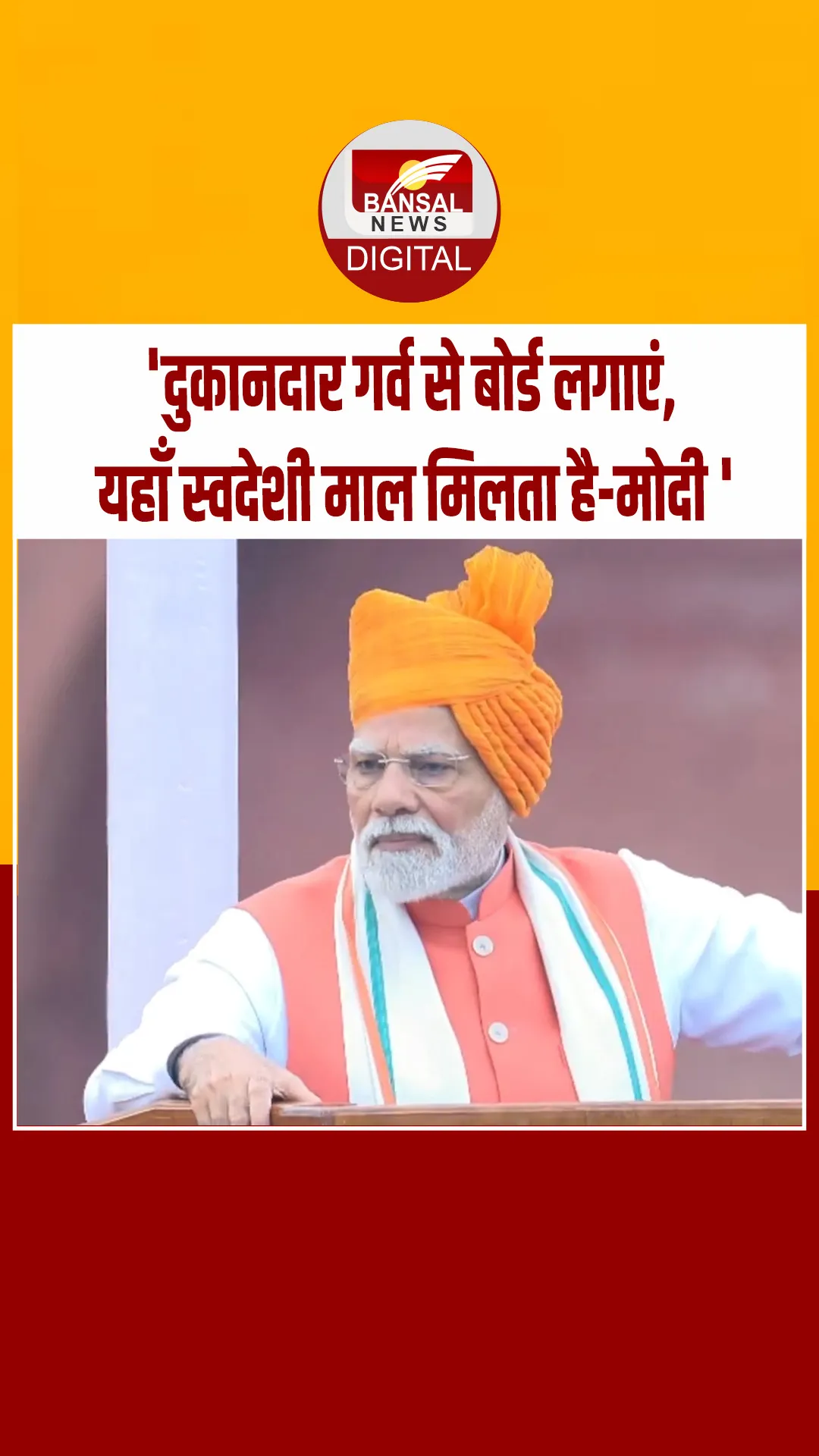 PM मोदी ने दिया आत्मनिर्भर भारत का मंत्र-‘मजबूरी में नहीं मजबूती से अपनाएं स्वदेशी उत्पाद’
