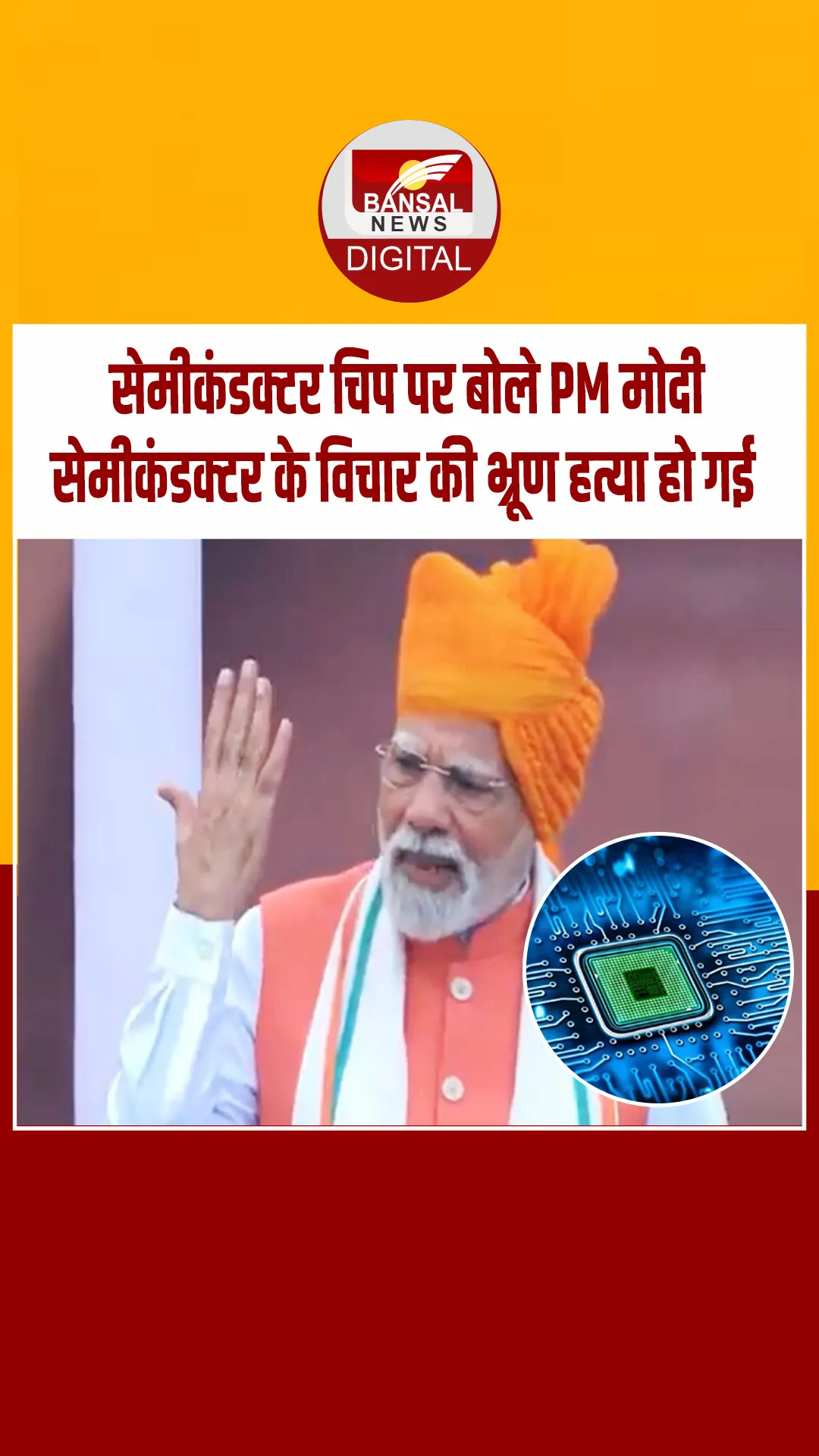 सेमीकंडक्टर चिप पर पीएम मोदी का बड़ा ऐलान, साल के अंत तक मेड इन इंडिया सेमीकंडक्टर चिप्स बाजार में आ जाएंगे